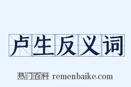 卢生反义词是什么意思的图片